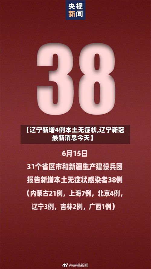 【辽宁新增4例本土无症状,辽宁新冠最新消息今天】