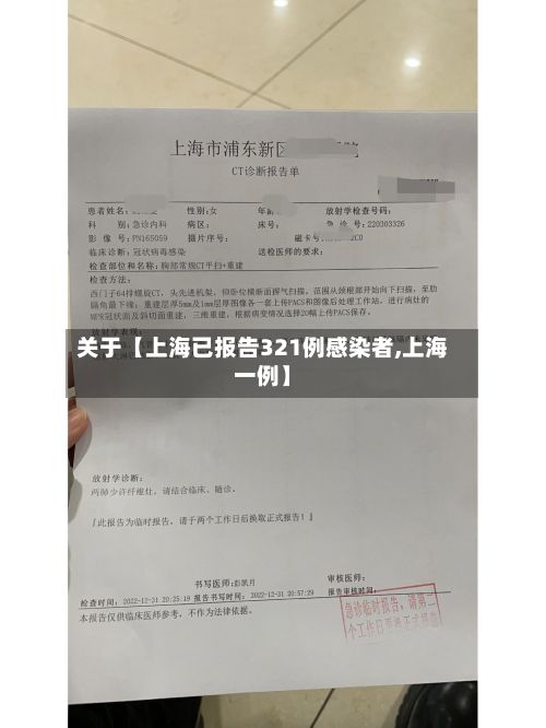 关于【上海已报告321例感染者,上海一例】-第2张图片