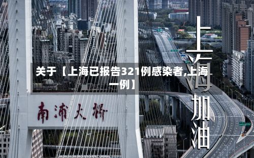 关于【上海已报告321例感染者,上海一例】-第3张图片