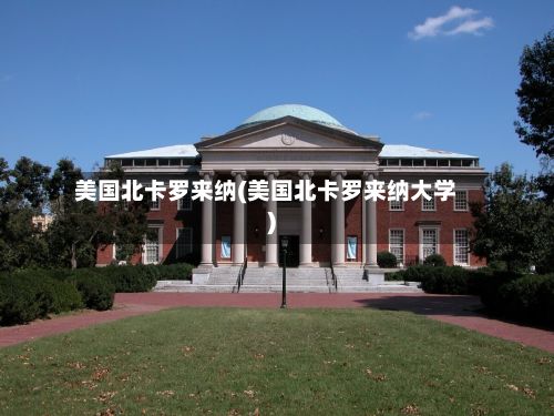 美国北卡罗来纳(美国北卡罗来纳大学)-第2张图片