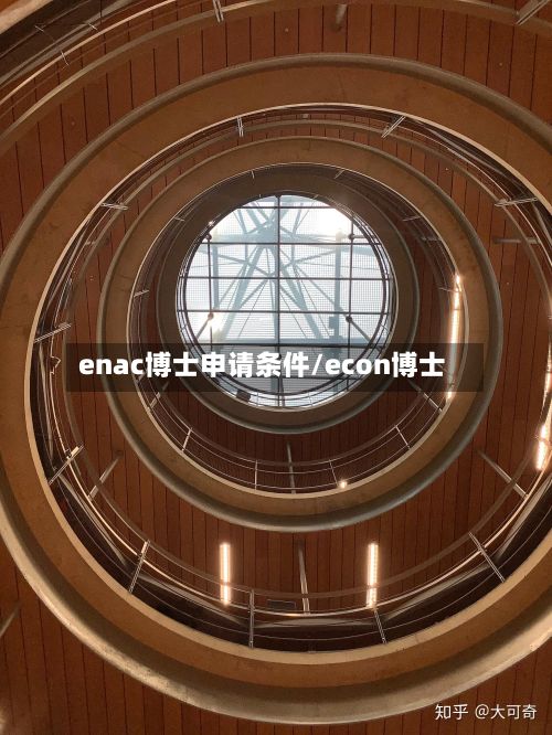 enac博士申请条件/econ博士