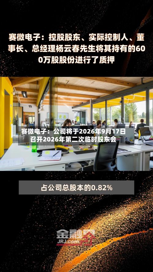 赛微电子:公司将于2026年9月17日召开2026年第二次临时股东会-第1张图片