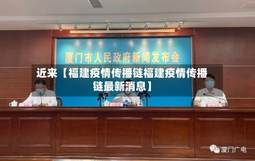 近来【福建疫情传播链福建疫情传播链最新消息】-第1张图片