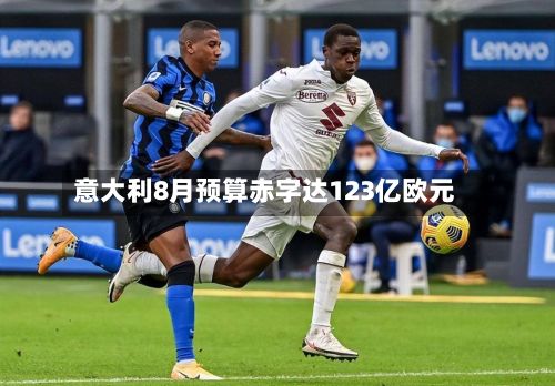 意大利8月预算赤字达123亿欧元-第2张图片