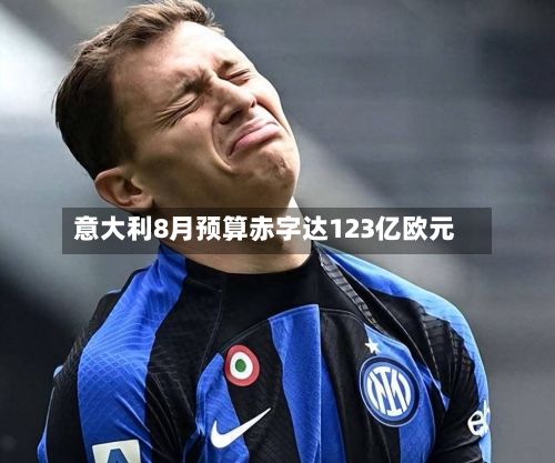 意大利8月预算赤字达123亿欧元