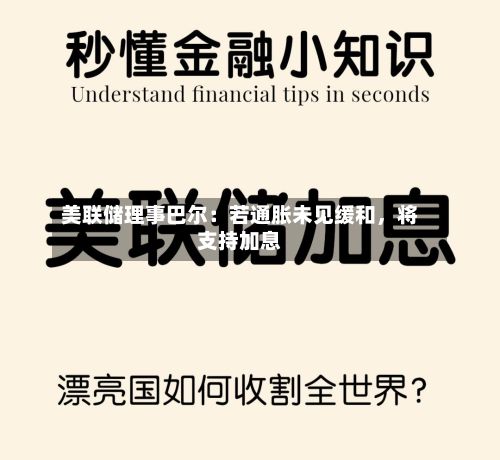 美联储理事巴尔：若通胀未见缓和	，将支持加息-第1张图片