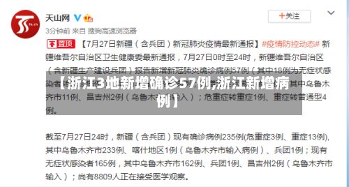 【浙江3地新增确诊57例,浙江新增病例】-第3张图片
