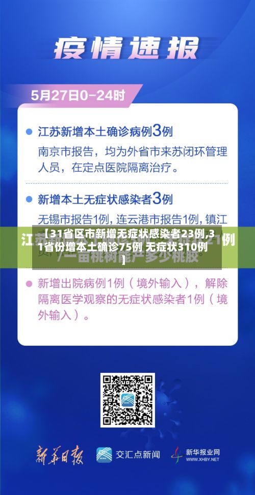 【31省区市新增无症状感染者23例,31省份增本土确诊75例 无症状310例】