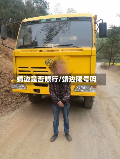 靖边是否限行/靖边限号吗