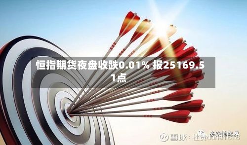 恒指期货夜盘收跌0.01% 报25169.51点