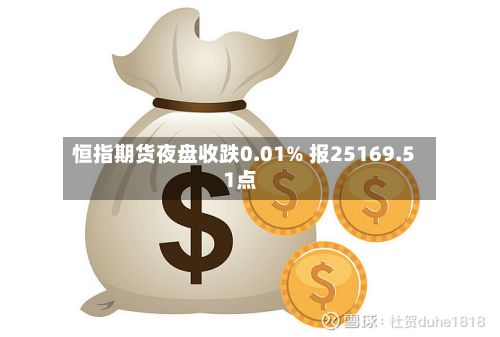 恒指期货夜盘收跌0.01% 报25169.51点-第2张图片