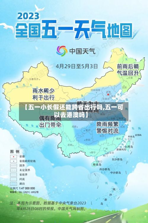 【五一小长假还能跨省出行吗,五一可以去港澳吗】