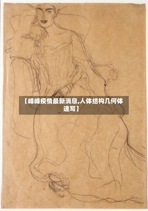 【峰峰疫情最新消息,人体结构几何体速写】-第1张图片
