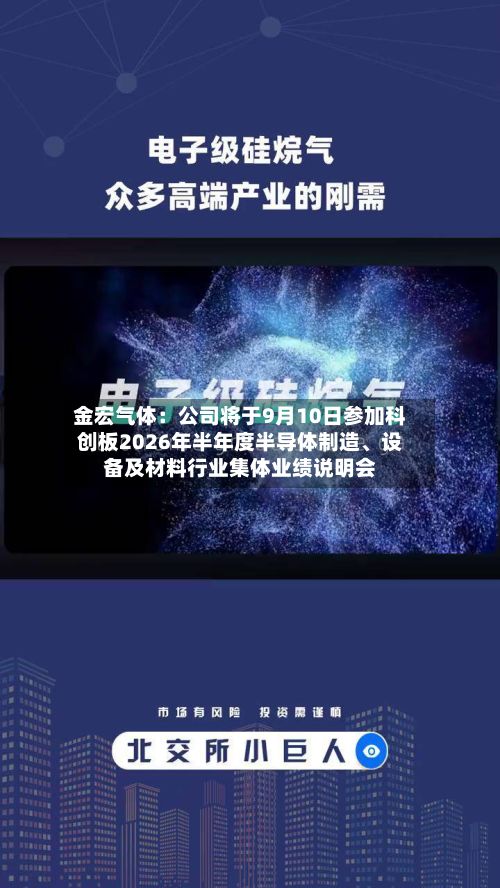 金宏气体：公司将于9月10日参加科创板2026年半年度半导体制造、设备及材料行业集体业绩说明会