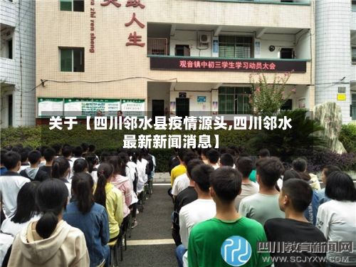 关于【四川邻水县疫情源头,四川邻水最新新闻消息】-第3张图片