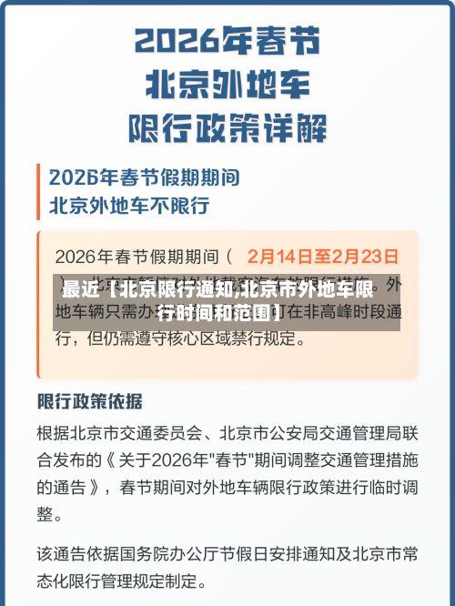 最近【北京限行通知,北京市外地车限行时间和范围】