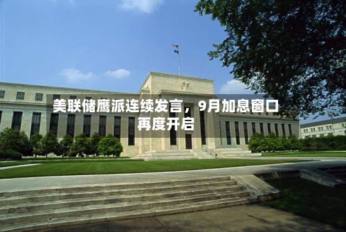 美联储鹰派连续发言，9月加息窗口再度开启-第3张图片