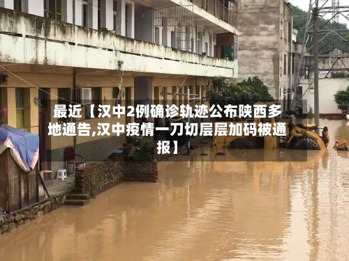 最近【汉中2例确诊轨迹公布陕西多地通告,汉中疫情一刀切层层加码被通报】-第2张图片
