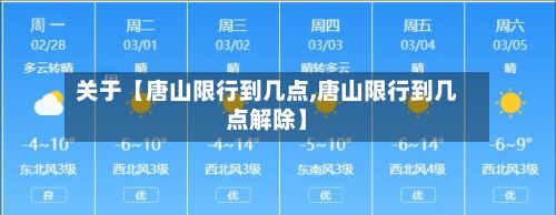关于【唐山限行到几点,唐山限行到几点解除】-第2张图片