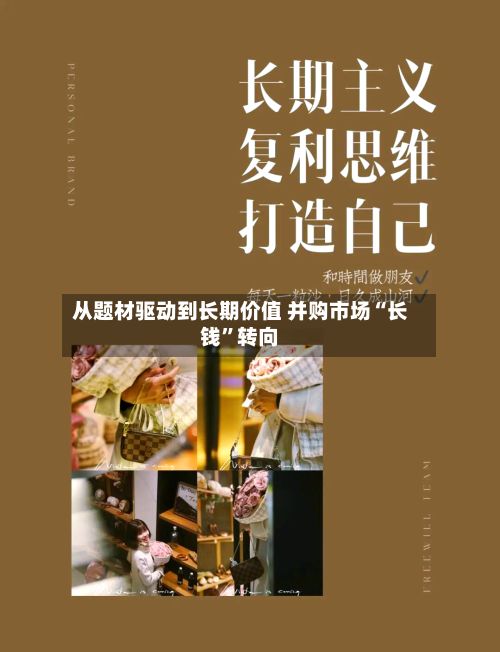 从题材驱动到长期价值 并购市场“长钱	”转向-第2张图片