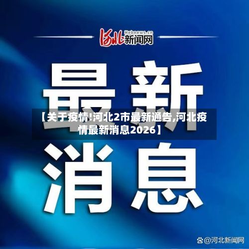 【关于疫情!河北2市最新通告,河北疫情最新消息2026】-第2张图片