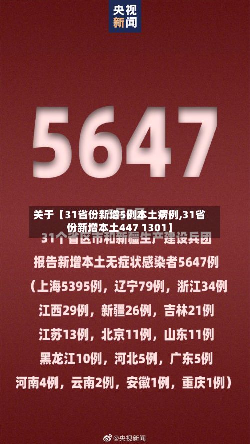 关于【31省份新增5例本土病例,31省份新增本土447 1301】