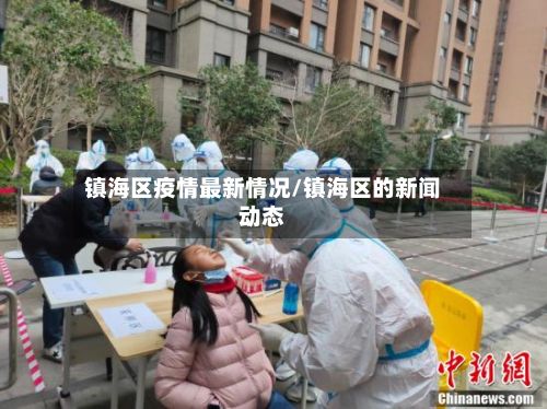 镇海区疫情最新情况/镇海区的新闻动态-第2张图片