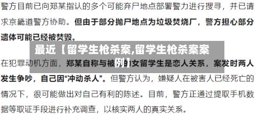 最近【留学生枪杀案,留学生枪杀案案例】-第1张图片