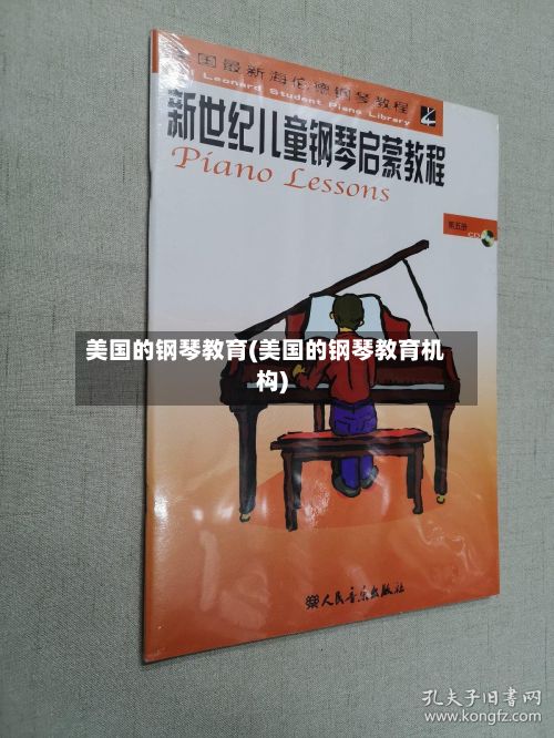 美国的钢琴教育(美国的钢琴教育机构)-第3张图片
