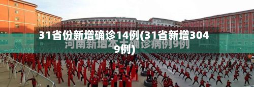 31省份新增确诊14例(31省新增3049例)-第2张图片