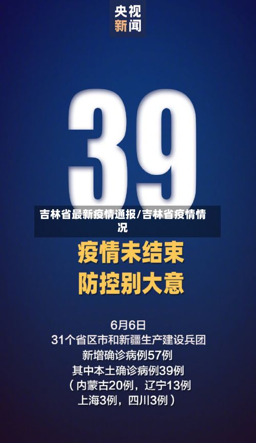 吉林省最新疫情通报/吉林省疫情情况