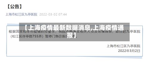 【上海疫情最新数据消息,上海疫情通报】