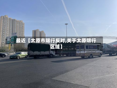 最近【太原市限行反对,关于太原限行区域】
