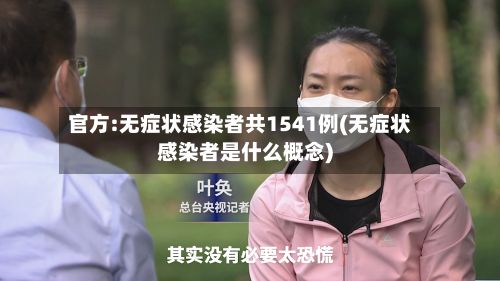 官方:无症状感染者共1541例(无症状感染者是什么概念)