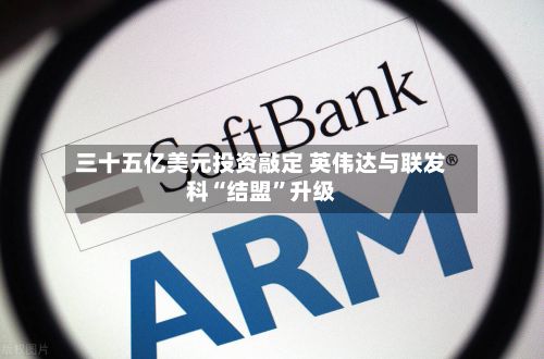 三十五亿美元投资敲定 英伟达与联发科“结盟”升级-第3张图片
