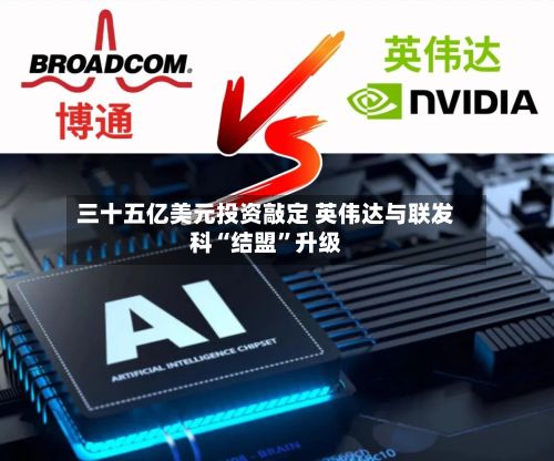 三十五亿美元投资敲定 英伟达与联发科“结盟”升级-第1张图片