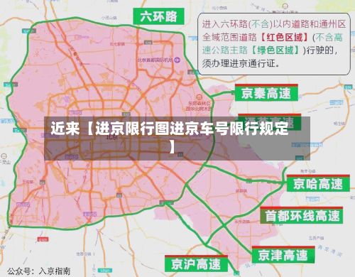 近来【进京限行图进京车号限行规定】