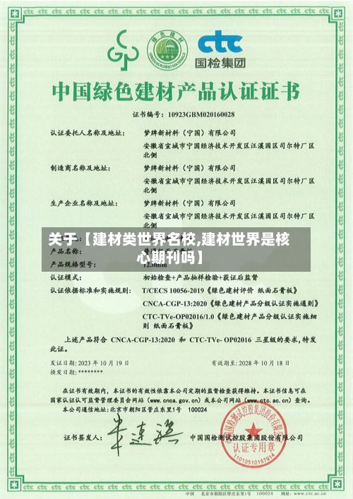 关于【建材类世界名校,建材世界是核心期刊吗】