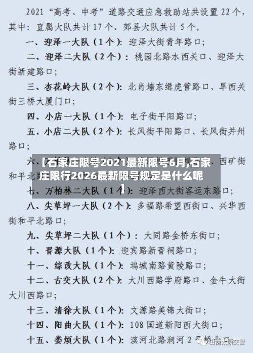 【石家庄限号2021最新限号6月,石家庄限行2026最新限号规定是什么呢】