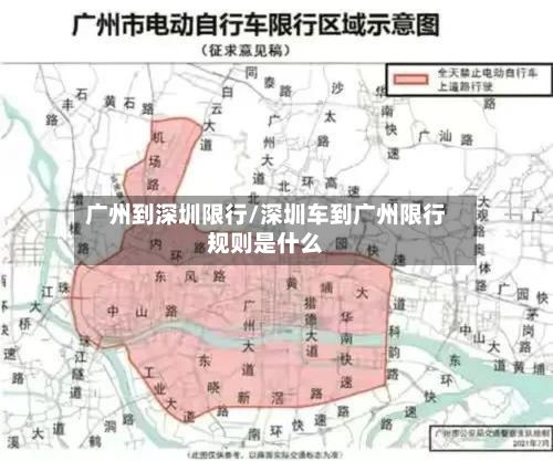 广州到深圳限行/深圳车到广州限行规则是什么