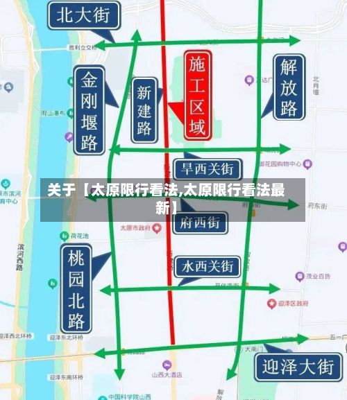 关于【太原限行看法,太原限行看法最新】-第3张图片