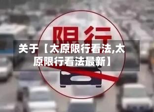 关于【太原限行看法,太原限行看法最新】