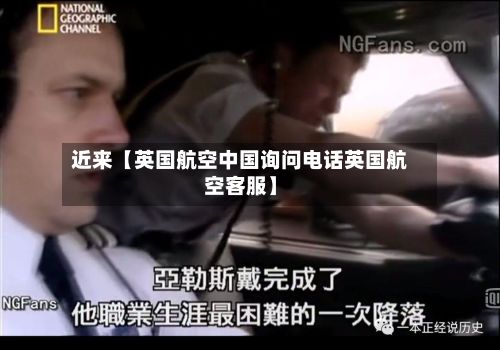 近来【英国航空中国询问电话英国航空客服】-第3张图片