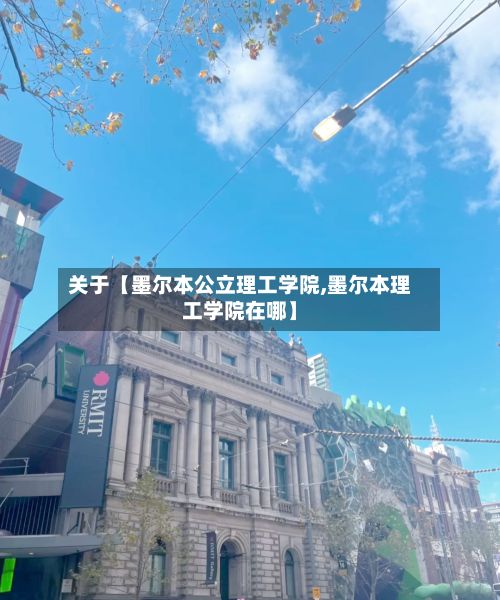 关于【墨尔本公立理工学院,墨尔本理工学院在哪】