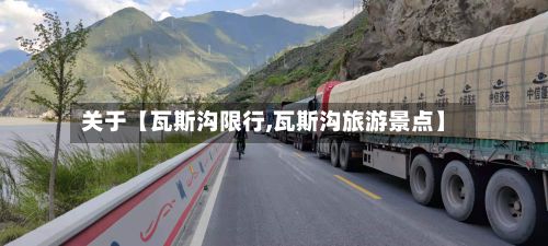 关于【瓦斯沟限行,瓦斯沟旅游景点】