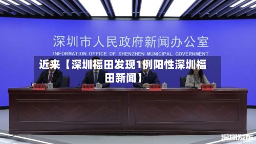 近来【深圳福田发现1例阳性深圳福田新闻】-第2张图片