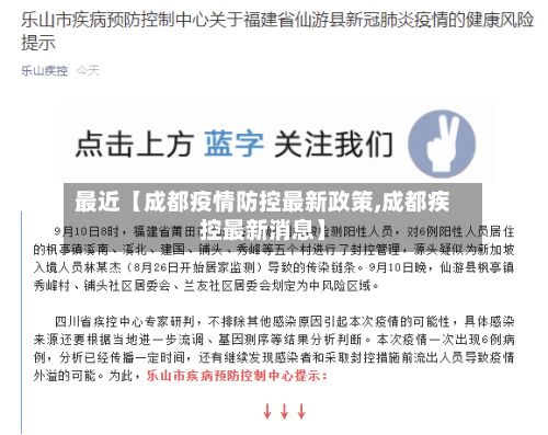 最近【成都疫情防控最新政策,成都疾控最新消息】-第1张图片