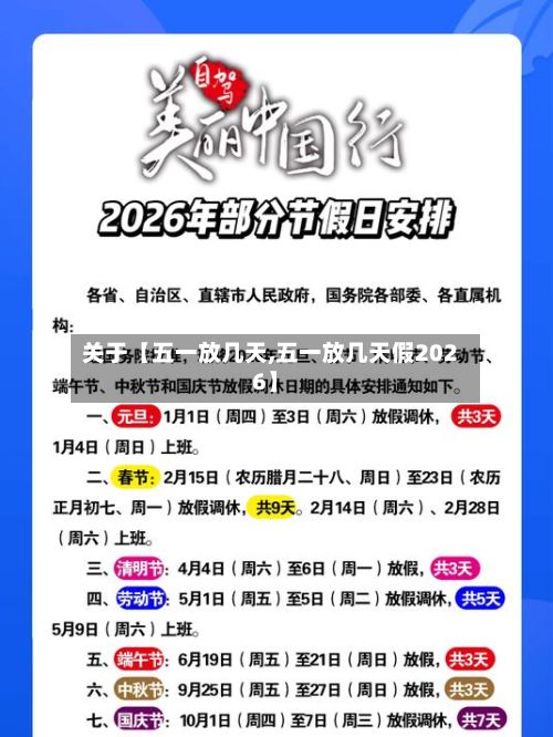 关于【五一放几天,五一放几天假2026】-第3张图片