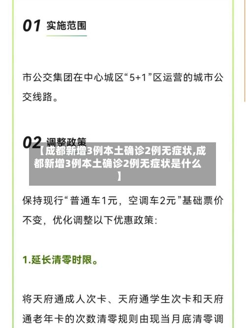 【成都新增3例本土确诊2例无症状,成都新增3例本土确诊2例无症状是什么】