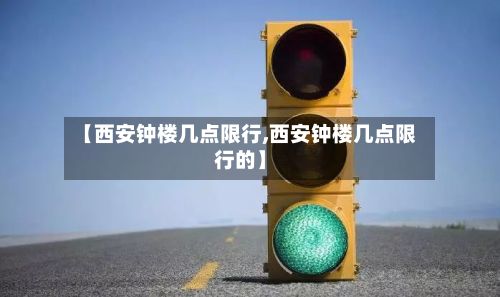 【西安钟楼几点限行,西安钟楼几点限行的】